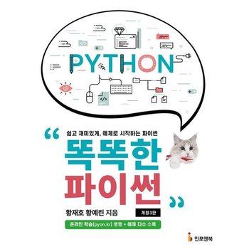 똑똑한 파이썬 - 쉽고 재미있게 예제로 시작하는 파이썬 (개정3판)
