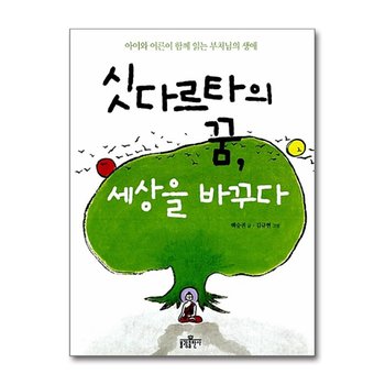 싯다르타의 꿈, 세상을 바꾸다 - 아이와 어른이 함께 읽는 부처님의 생애