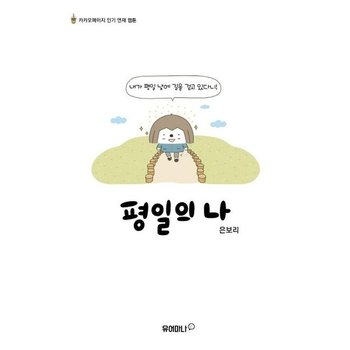 평일의 나 - 카카오페이지 인기 연재 웹툰