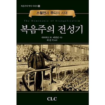 복음주의 전성기 - 스펄전과 무디의 시대