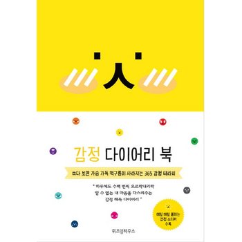 감정 다이어리 북(2018) 쓰다 보면 가슴 가득 먹구름이 사라지는 365 감정 테라피