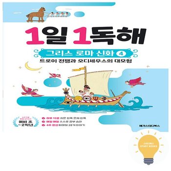 메가북스 1일 1독해 그리스 로마 신화 4 - 트로이 전쟁과 오디세우스의 대모험 (예비초-2학년)
