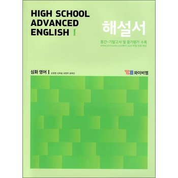 YBM 고등 심화 영어 1 해설서 (신정현) High School Advanced English (2024년)