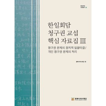 한일회담 청구권 교섭 핵심 자료집 3: 청구권 문제의 일괄 타결 방식 합의, 개인 청구권 문제의 처리
