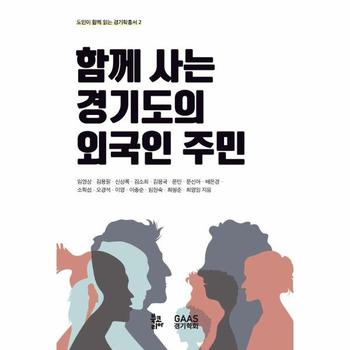 함께 사는 경기도의 외국인 주민 - 도민이 함께 읽는 경기학총서 2