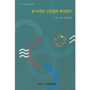 한-아세안 산업협력 확대방안