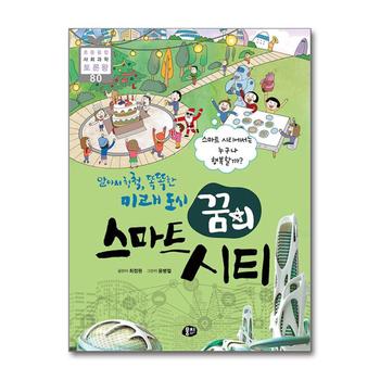 알아서 척척, 똑똑한 미래 도시, 꿈의 스마트 시티