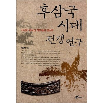 후삼국시대 전쟁 연구 - 45년간 펼쳐진 영웅들의 명승부