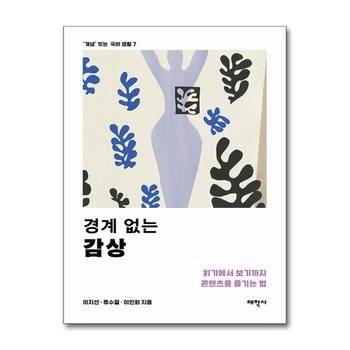 경계 없는 감상 - 읽기에서 보기까지 콘텐츠를 즐기는 법