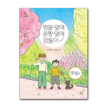 맹물 옆에 콩짱 옆에 깜돌이 (봄볕 어린이 문학 21)