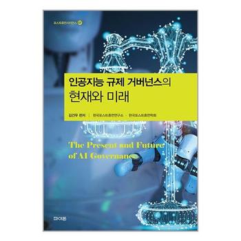 인공지능 규제 거버넌스의 현재와 미래   파이돈_P342104795
