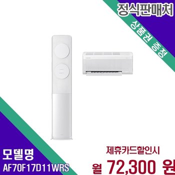삼성 AI 무풍클래식 투인원 17 6평 AF70F17D11WRS 60개월 85300
