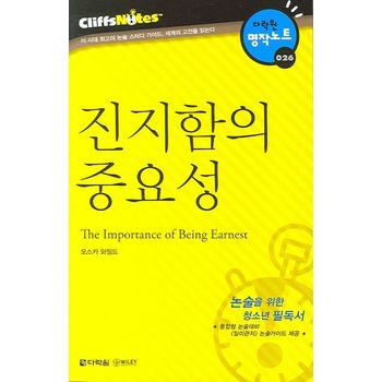 진지함의 중요성 (다락원 클리프노트)