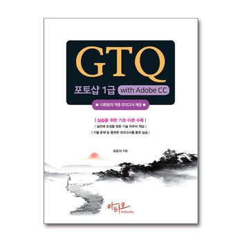 GTQ 포토샵 1급 with Adobe CC