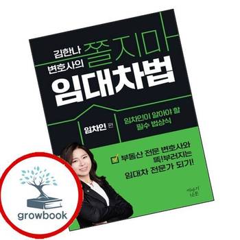 김한나 변호사의 쫄지마 임대차법 [임차인편] 김한나변호사의쫄지마임대차법[임차인편] 책