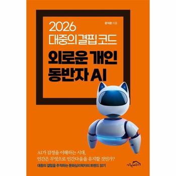 외로운 개인 동반자 AI - 2026 대중의 결핍 코드