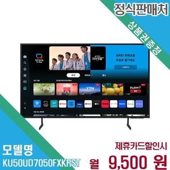 삼성전자 2024 UHD 스마트 TV KU50UD7050FXKR(스탠드) 60개월 22500