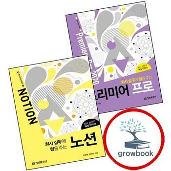 회사 실무에 힘을 주는 프리미어 프로 + 노션 (전2권) 세트