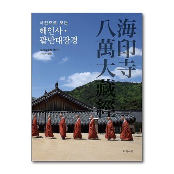 해인사 팔만대장경 (사진으로 보는) (양장)