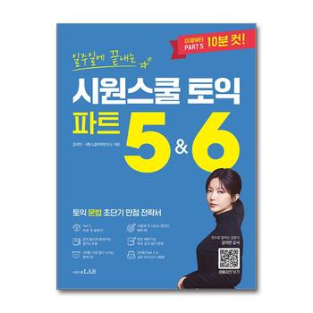 일주일에 끝내는 시원스쿨 토익 파트 5 & 6 - 토익 문법 초단기 만점 전략서
