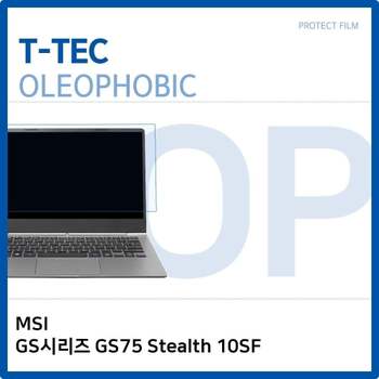 T.MSI GS시리즈 GS75 Stealth 10SF 올레포빅필름