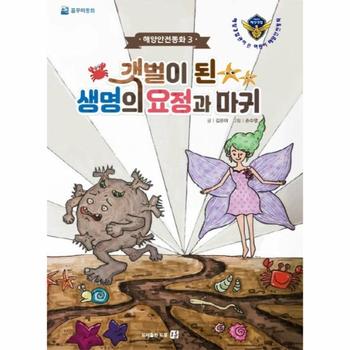 갯벌이 된 생명의 요정과 마귀 - 해양안전동화 3 (양장)