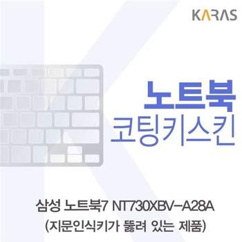 삼성 노트북7 NT730XBV-A28A 코팅키스킨(A타입) 키스킨 노트북키스킨 코팅키스킨 이물질방지