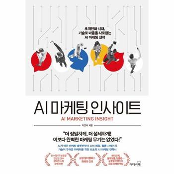AI 마케팅 인사이트 - 초개인화 시대, 기술로 마음을 사로잡는 AI 마케팅 전략