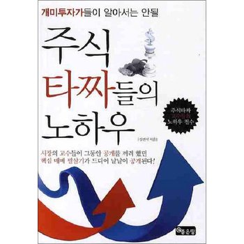 주식타짜들의 노하우 (개미투자가들이 알아서는 안될)