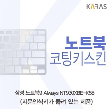 NT930XBE-K58 코팅키스킨A타입