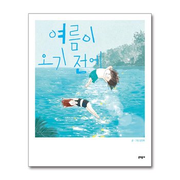 여름이 오기 전에 - 김진화 창작 그림책