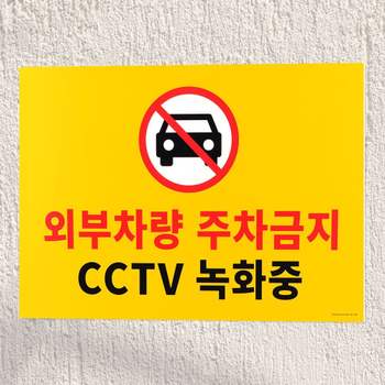 주차금지 RFH476O0 표지판 대형 경고 안내 No Parking 주차장