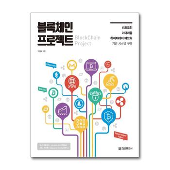 블록체인 프로젝트 - 비트코인, 이더리움, 하이퍼레저 패브릭 기반 시스템 구축