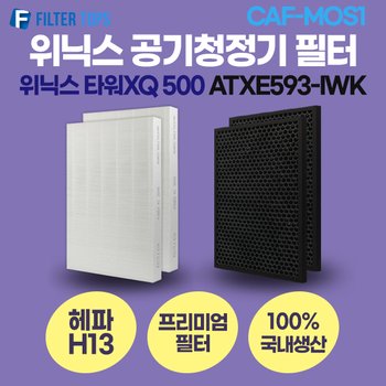 [호환] 위닉스 타워XQ 500 공기청정기 ATXE593-IWK 필터 / CAF-MOS1 / 2019년 이후 모델 호환