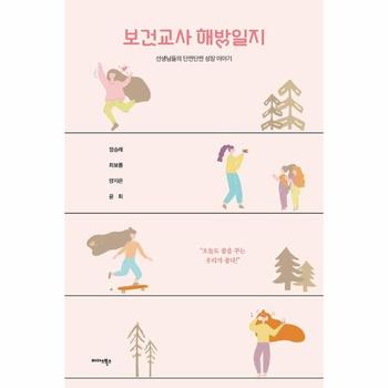 보건교사 해방일지 : 선생님들의 단짠단짠 성장 일기