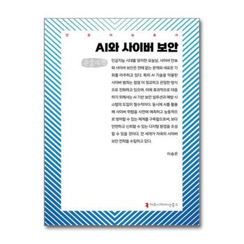 [큰글자도서] AI와 사이버 보안