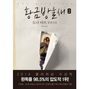 황금방울새. 2 2014 퓰리처상 수상작  도나 타트 장편소설
