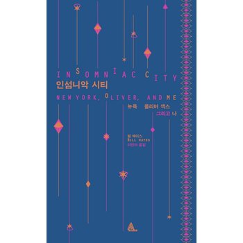 인섬니악 시티 - 뉴욕 올리버 색스 그리고 나