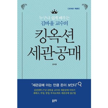 누구나 쉽게 배우는 김바울 교수의 킹옥션 세관공매