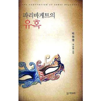 파리바게트의 유혹