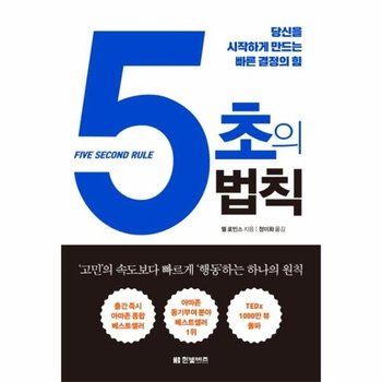 5초의 법칙 당신을 시작하게 만드는 빠른 결정의 힘