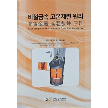 비철금속 고온제련 원리