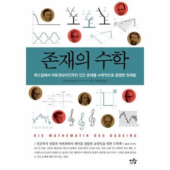 존재의 수학 파스탈에서 비트겐슈타일까지 인간 존재를 수학적으로 증명한 천재들