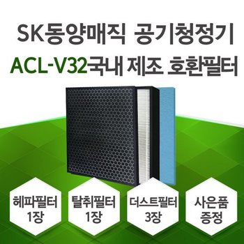 ACL-V35필터 SK동양매직공기청정기 호환필터/ACL-V32 프리미엄