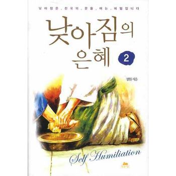 낮아짐의 은혜 2