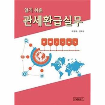 코페하우스(KOFE)한국재정경제연구소 관세환급 실무(알기쉬운)제11판