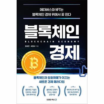 블록체인 경제 - 블록체인과 암호화폐가 이끄는 새로운 경제 패러다임