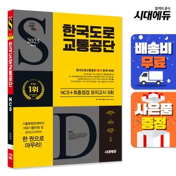 [주7일배송] 2025 최신판 시대에듀 한국도로교통공단 NCS+최종점검 모의고사 6회+무료NCS특강