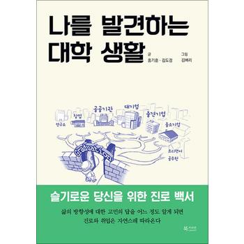 나를 발견하는 대학 생활