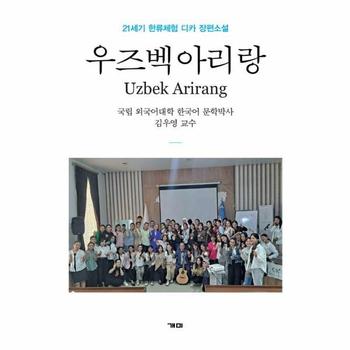 우즈벡 아리랑 ; 21세기 한류체험 디카 장편소설